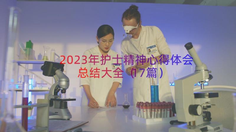 2023年护士精神心得体会总结大全