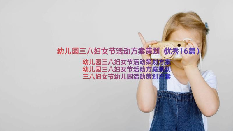 幼儿园三八妇女节活动方案策划（优秀16篇）