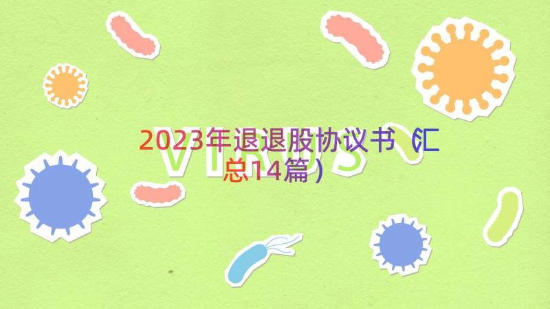 2023年退退股协议书（汇总14篇）