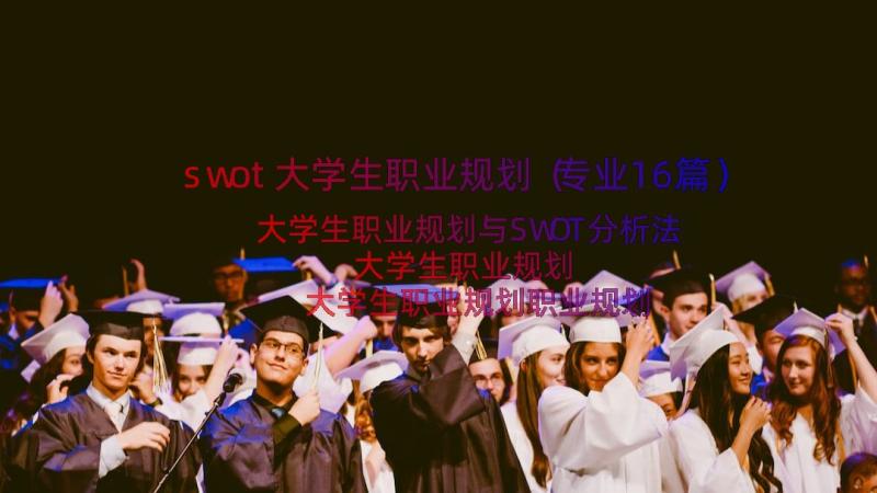 swot大学生职业规划（专业16篇）