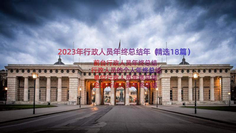 2023年行政人员年终总结年（精选18篇）