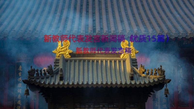 新教师代表发言新闻稿（优质15篇）