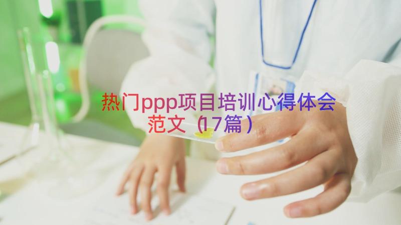 热门ppp项目培训心得体会范文（17篇）