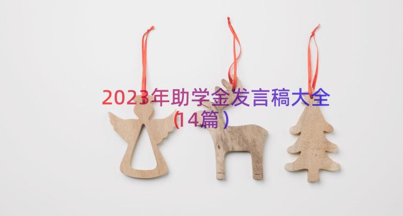 2023年助学金发言稿大全（14篇）