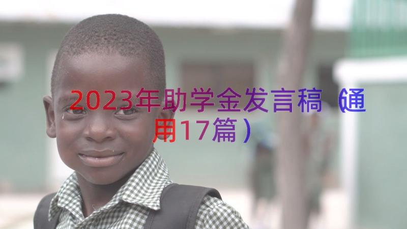 2023年助学金发言稿（通用17篇）