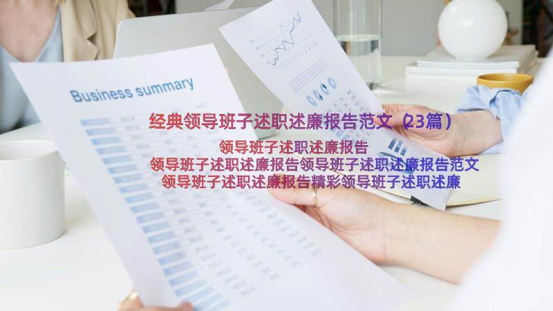 经典领导班子述职述廉报告范文（23篇）