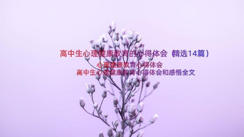 高中生心理健康教育的心得体会（精选14篇）