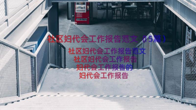 社区妇代会工作报告范文（15篇）