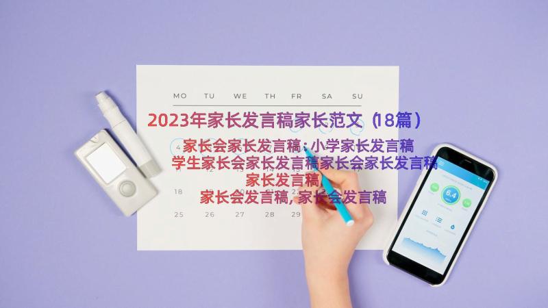 2023年家长发言稿家长范文（18篇）