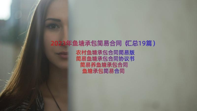 2023年鱼塘承包简易合同（汇总19篇）