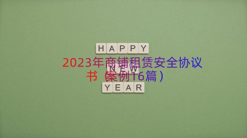 2023年商铺租赁安全协议书（案例16篇）