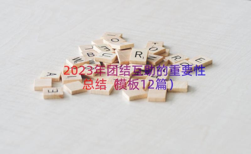 2023年团结互助的重要性总结（模板12篇）