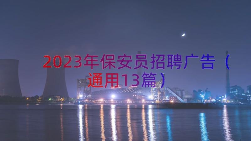 2023年保安员招聘广告（通用13篇）