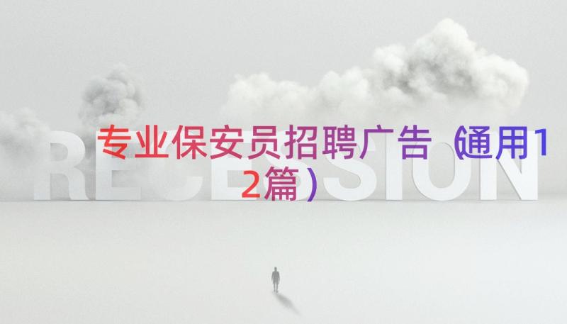 专业保安员招聘广告（通用12篇）