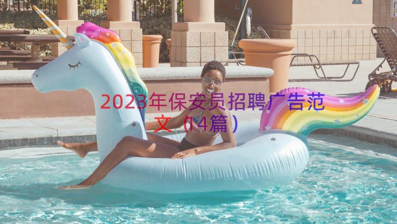 2023年保安员招聘广告范文