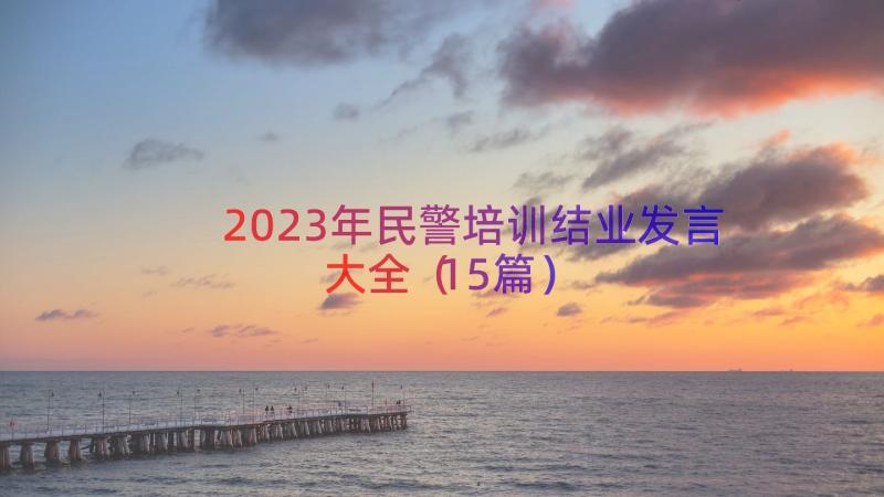 2023年民警培训结业发言大全（15篇）