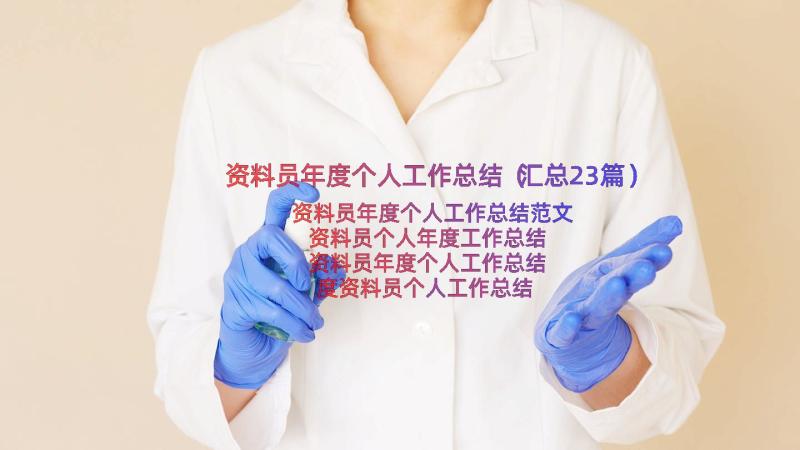 资料员年度个人工作总结（汇总23篇）