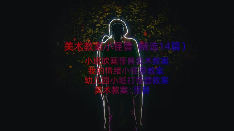 美术教案小怪兽（精选14篇）