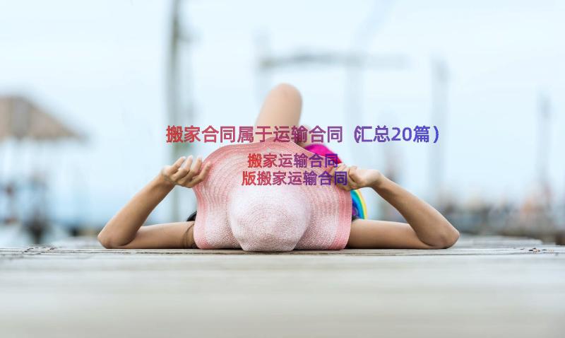 搬家合同属于运输合同（汇总20篇）