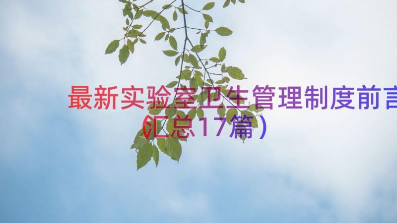 最新实验室卫生管理制度前言（汇总17篇）