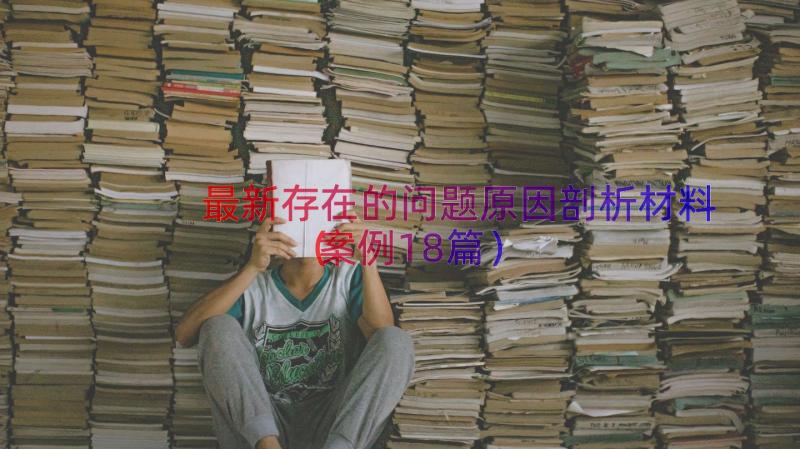 最新存在的问题原因剖析材料（案例18篇）