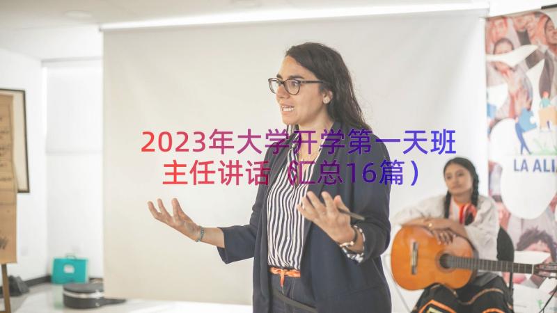 2023年大学开学第一天班主任讲话（汇总16篇）