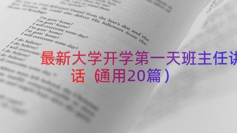 最新大学开学第一天班主任讲话（通用20篇）