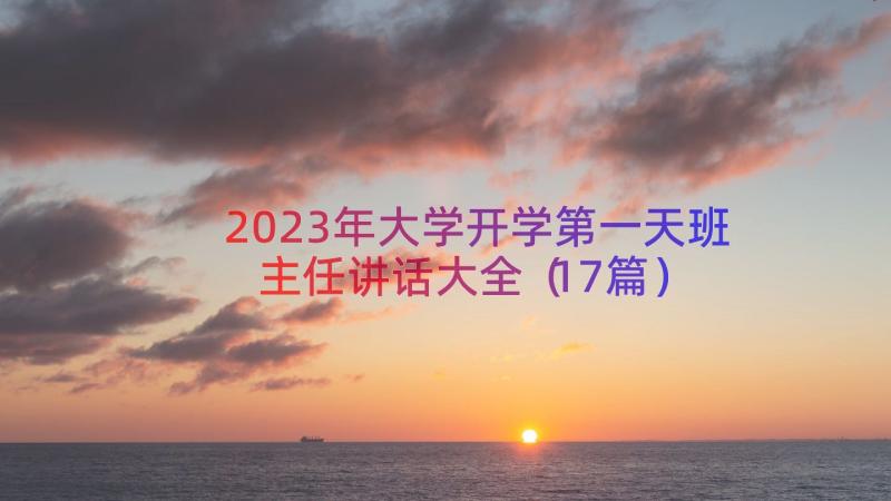 2023年大学开学第一天班主任讲话大全（17篇）