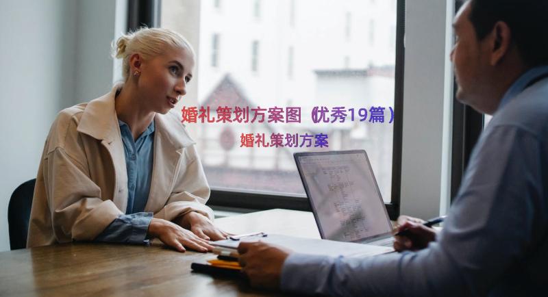 婚礼策划方案图（优秀19篇）