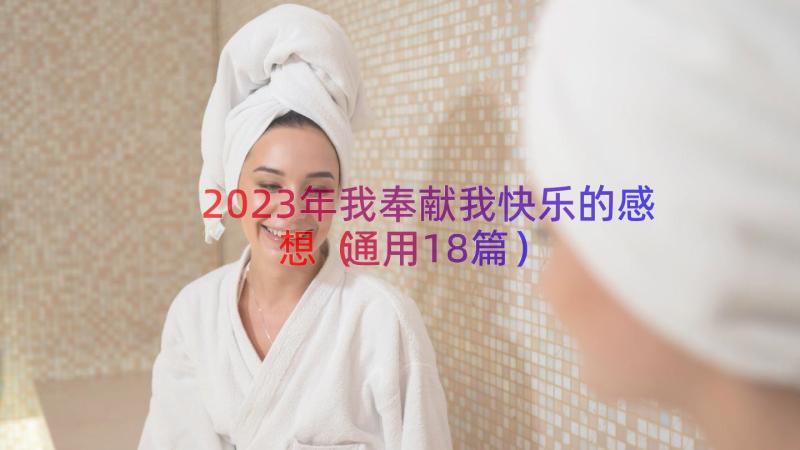 2023年我奉献我快乐的感想（通用18篇）