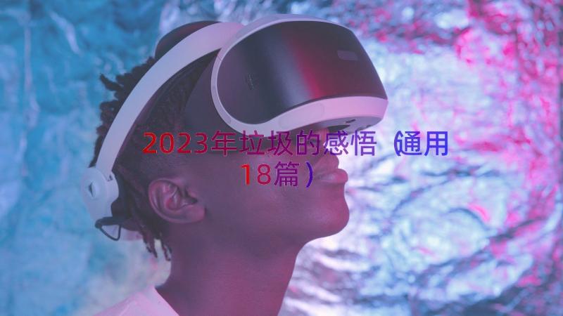 2023年垃圾的感悟（通用18篇）