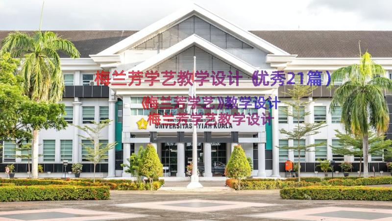 梅兰芳学艺教学设计（优秀21篇）