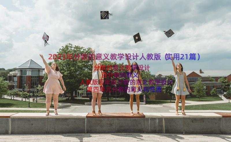 2023年分数的意义教学设计人教版（实用21篇）