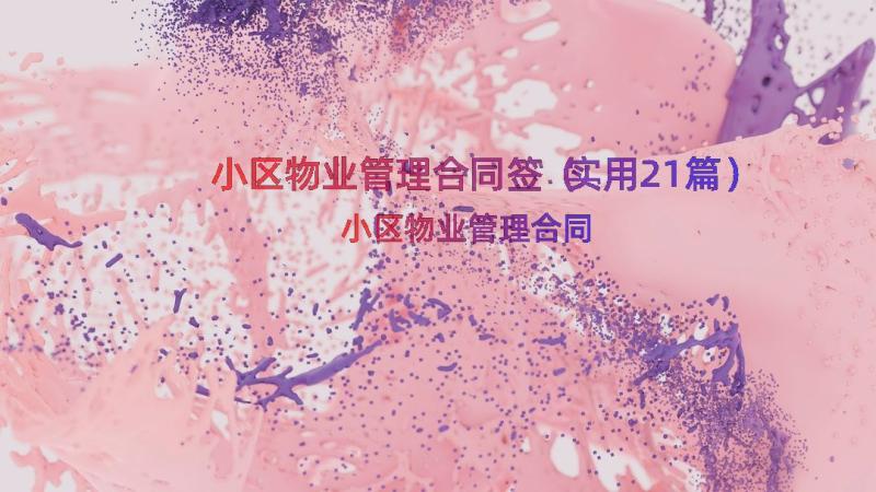 小区物业管理合同签（实用21篇）