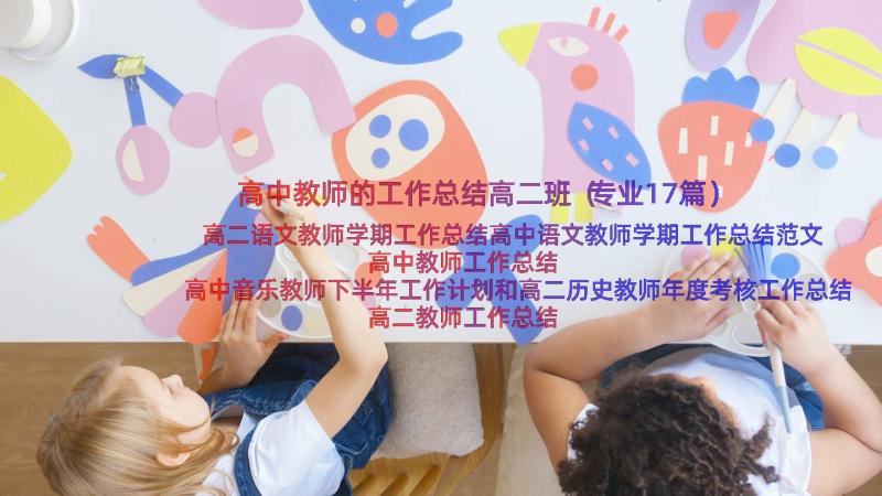 高中教师的工作总结高二班（专业17篇）