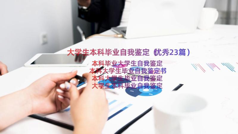 大学生本科毕业自我鉴定（优秀23篇）