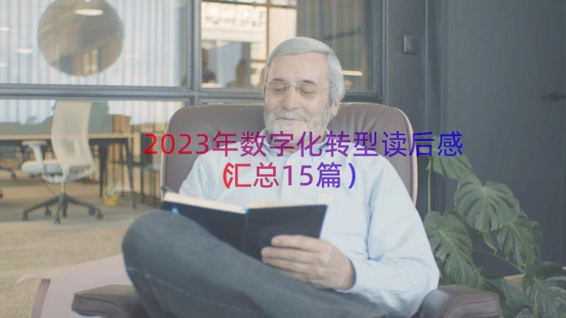 2023年数字化转型读后感（汇总15篇）