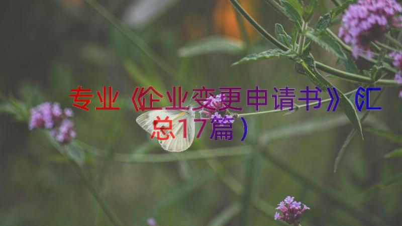 专业《企业变更申请书》（汇总17篇）