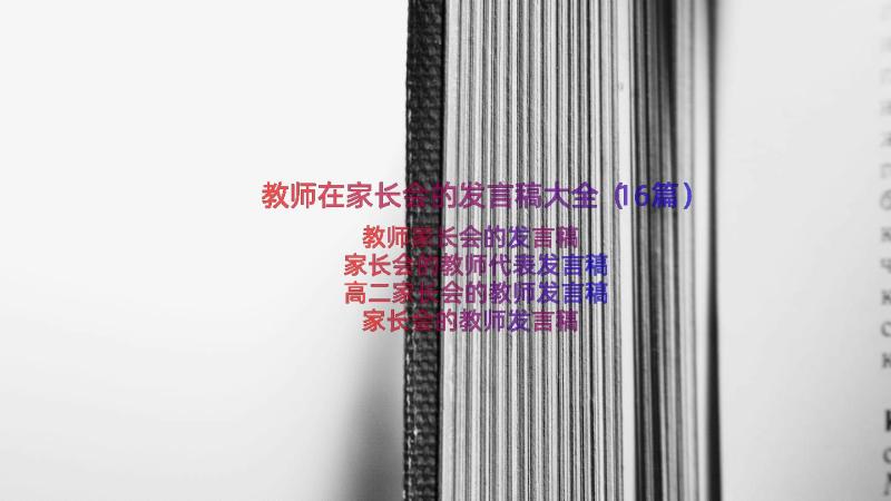 教师在家长会的发言稿大全（16篇）