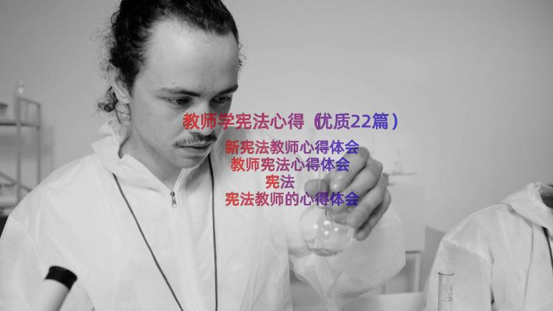 教师学宪法心得（优质22篇）