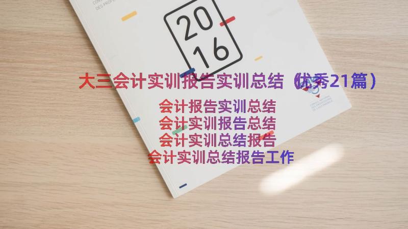 大三会计实训报告实训总结（优秀21篇）