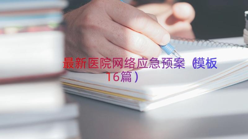 最新医院网络应急预案（模板16篇）