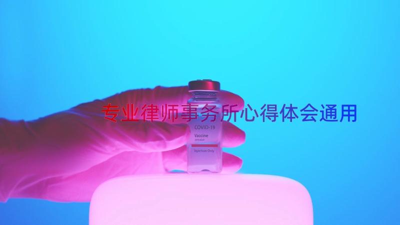 专业律师事务所心得体会（通用15篇）