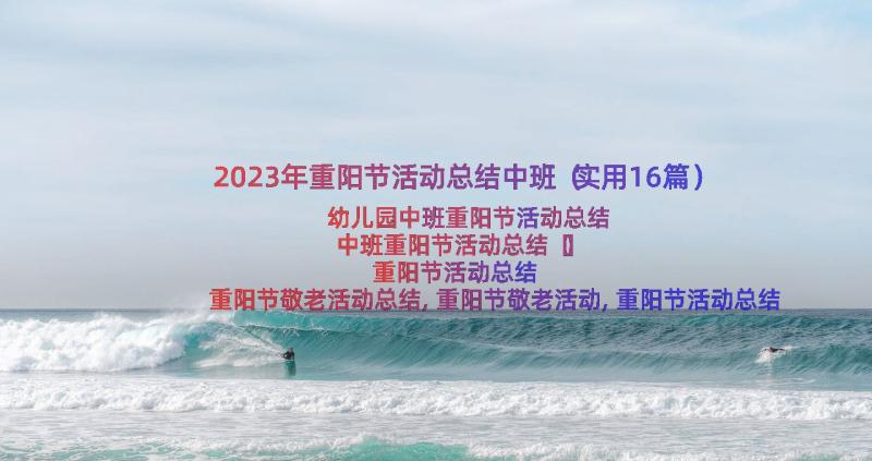 2023年重阳节活动总结中班（实用16篇）