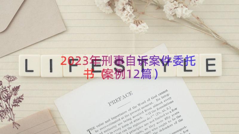 2023年刑事自诉案件委托书（案例12篇）