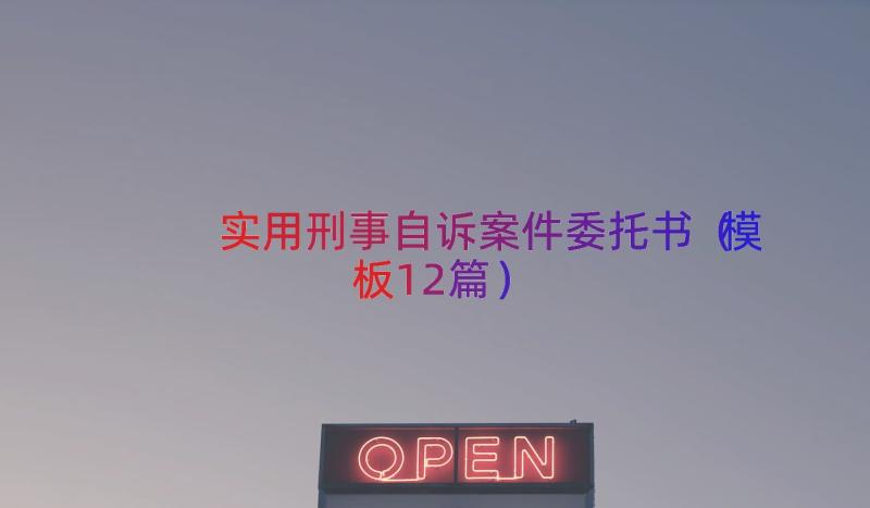 实用刑事自诉案件委托书（模板12篇）