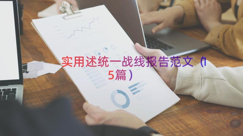 实用述统一战线报告范文（15篇）