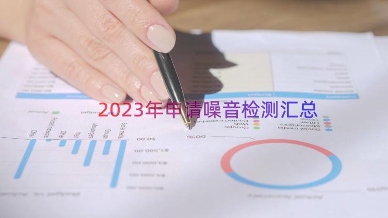 2023年申请噪音检测（汇总14篇）