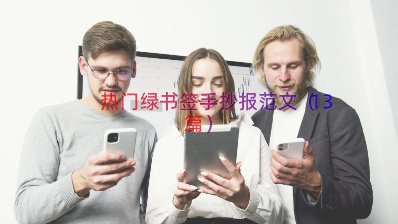 热门绿书签手抄报范文（13篇）