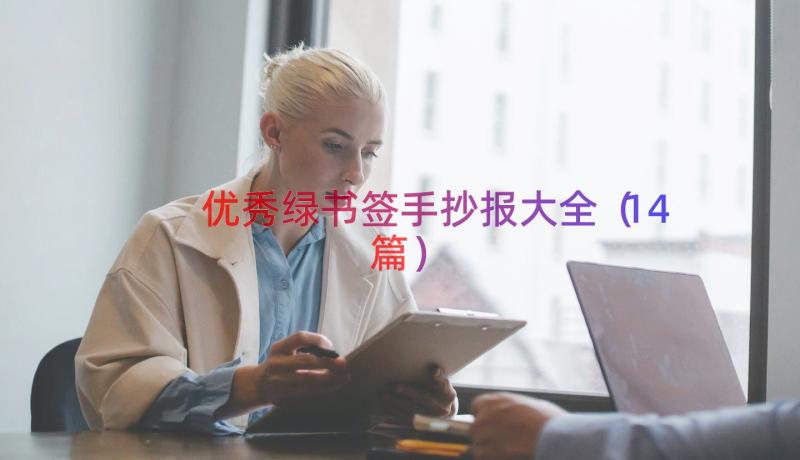 优秀绿书签手抄报大全